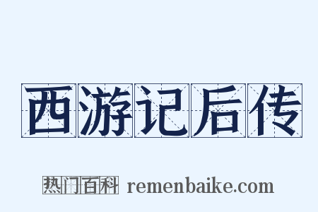 西游记后传是什么意思的图片